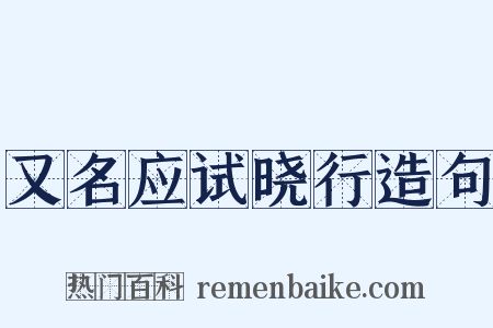 又名应试晓行造句是什么意思的图片